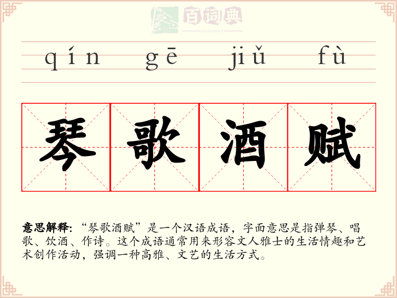 琴歌酒赋