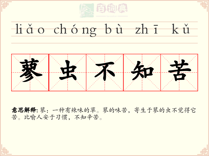 蓼虫不知苦