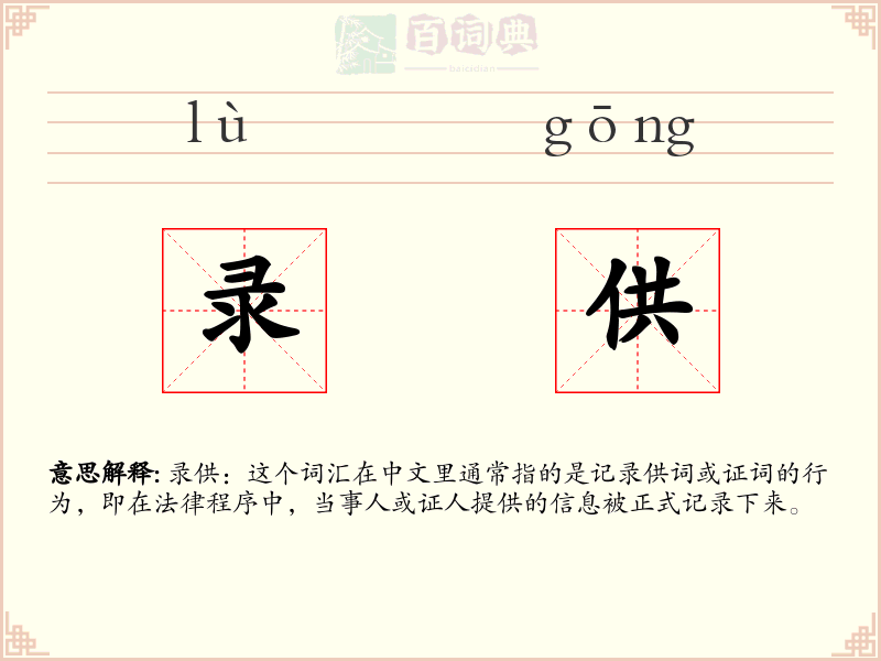 录供