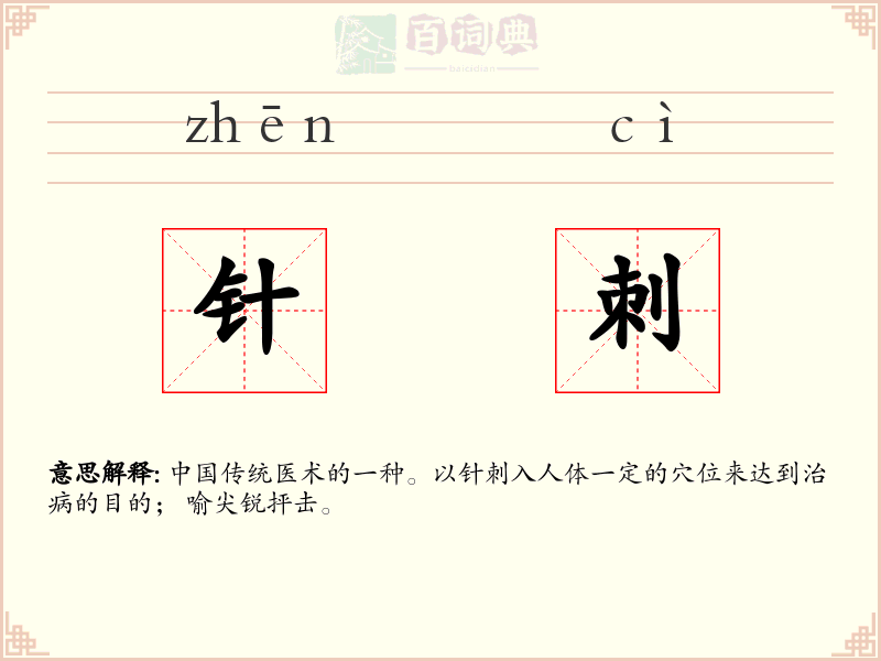 针刺