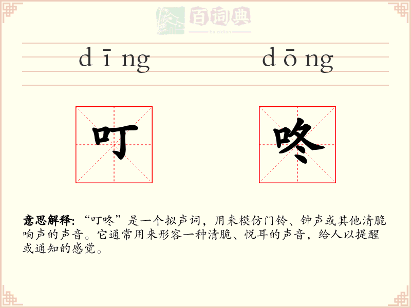 叮咚