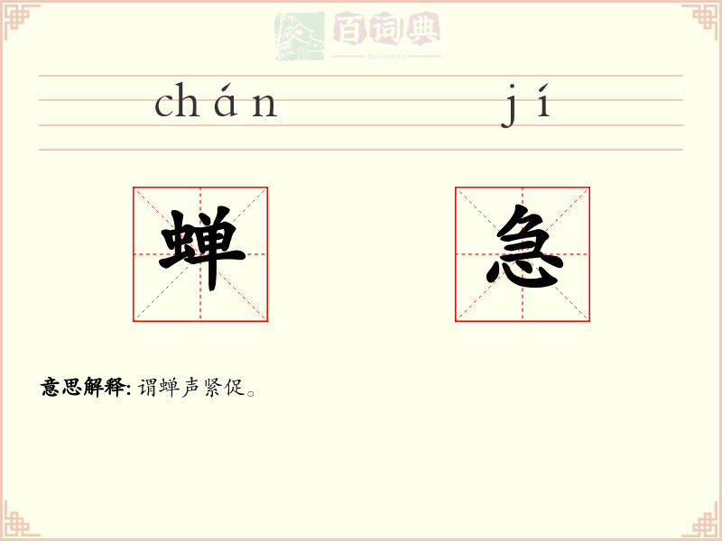 蝉急