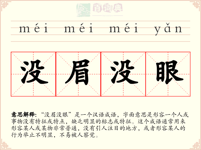 没眉没眼