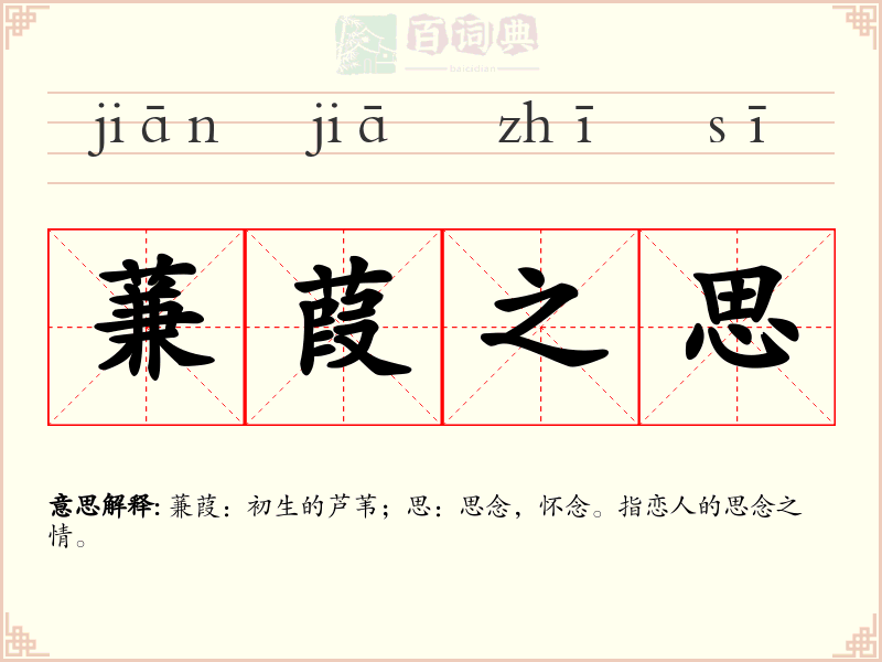 蒹葭之思