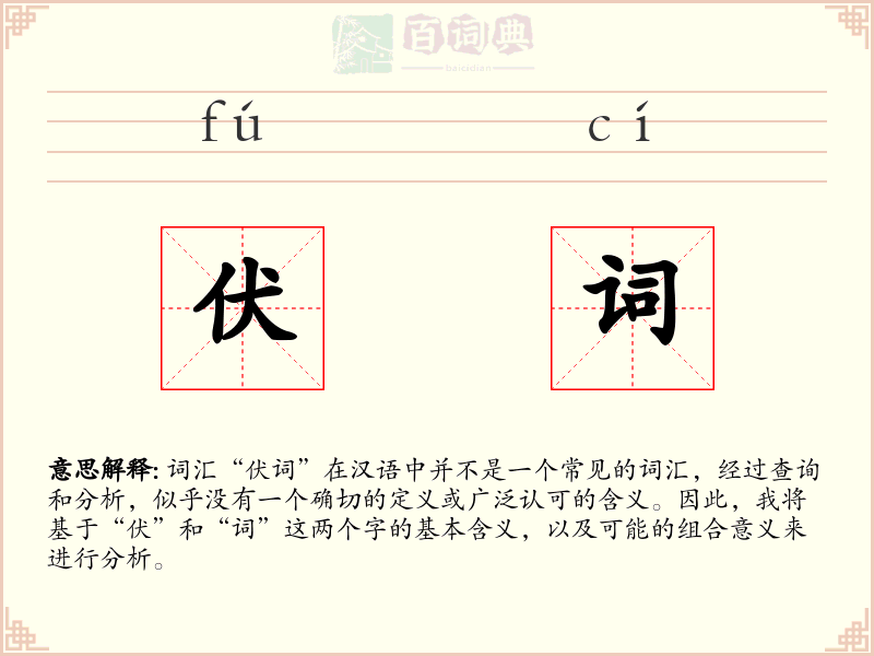 伏词