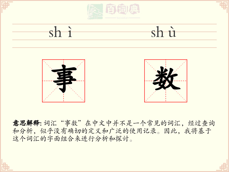 事数