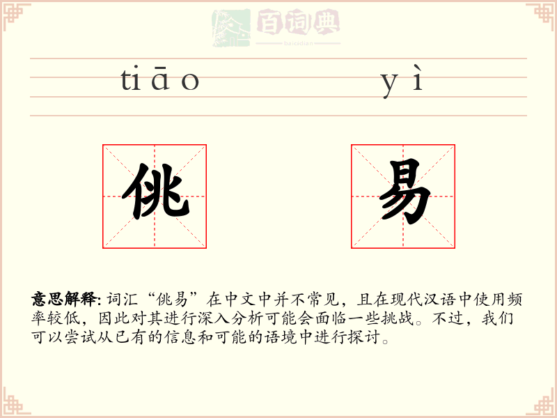 佻易