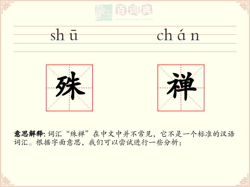 殊禅
