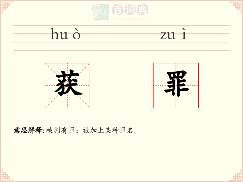 获罪