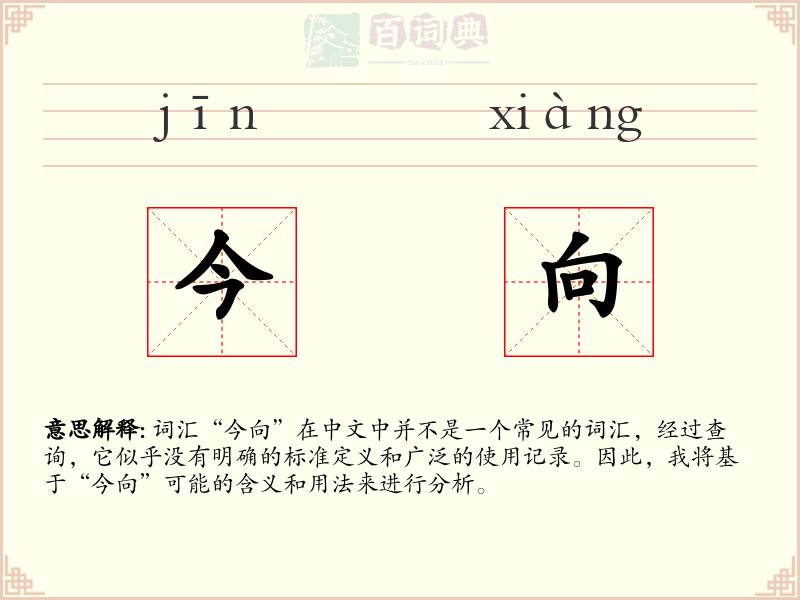 今向