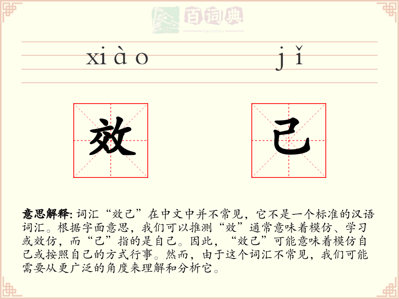 效己