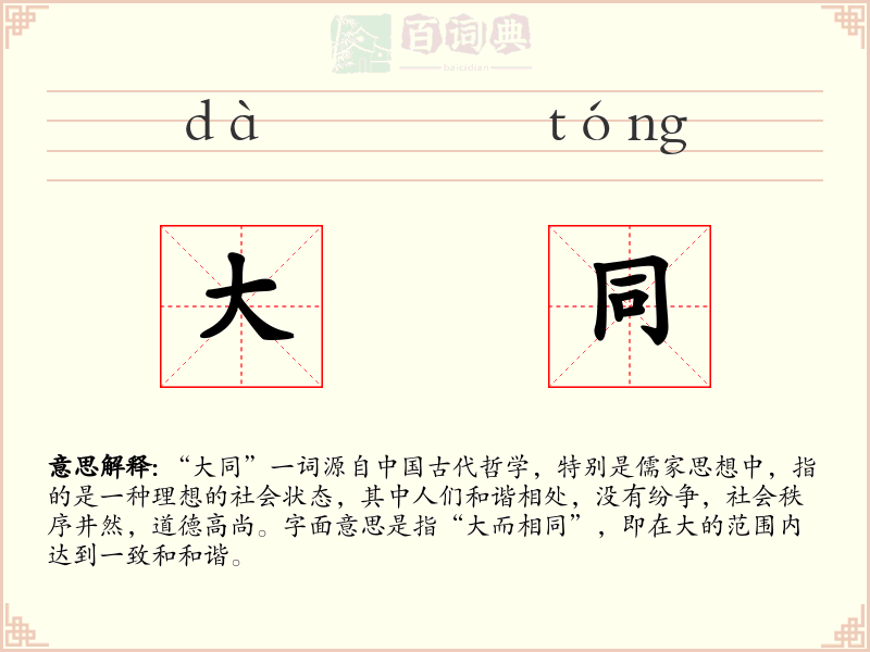 大同