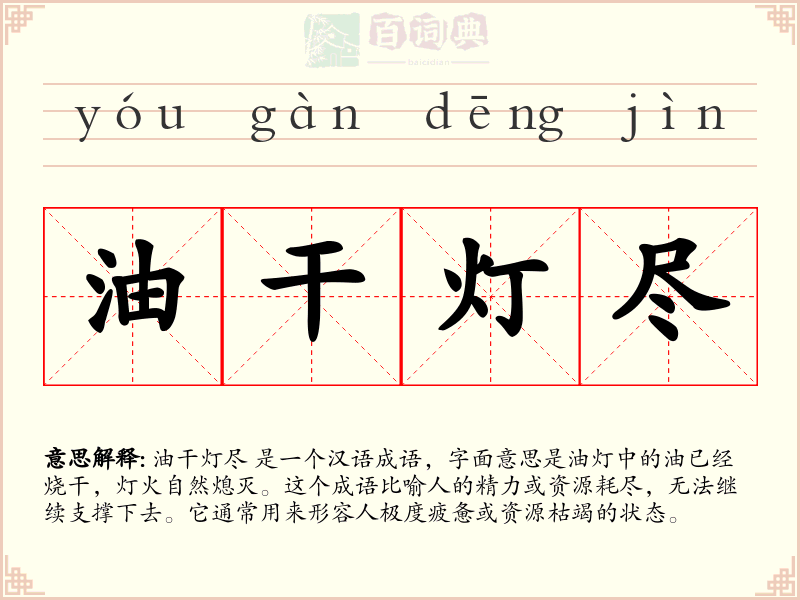 油干灯尽