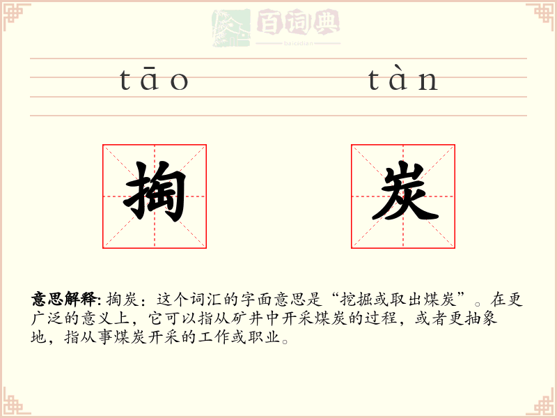 掏炭