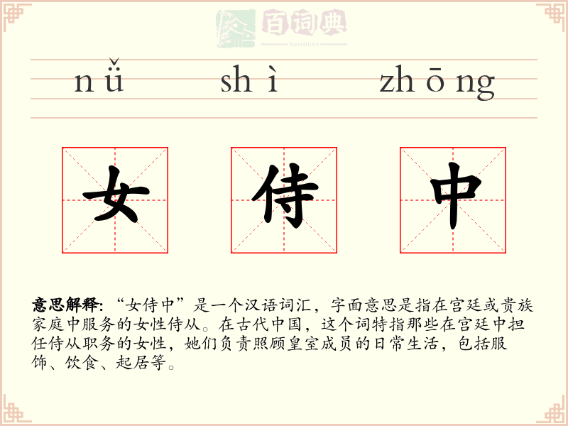 女侍中