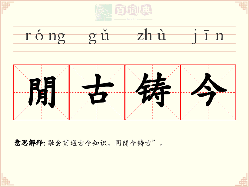閒古铸今