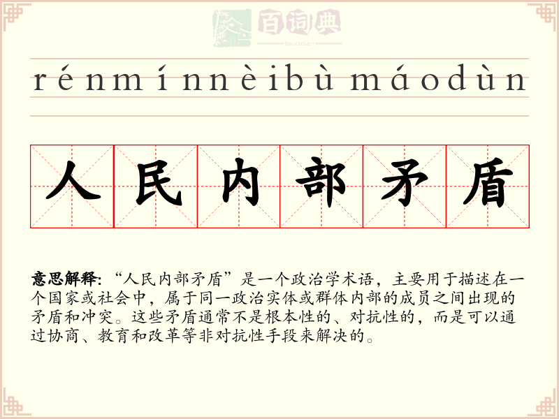 人民内部矛盾