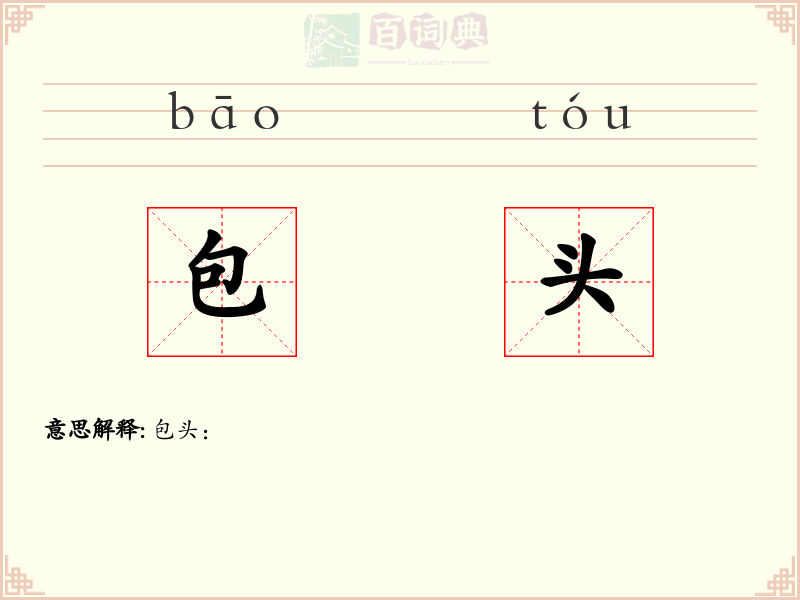 包头