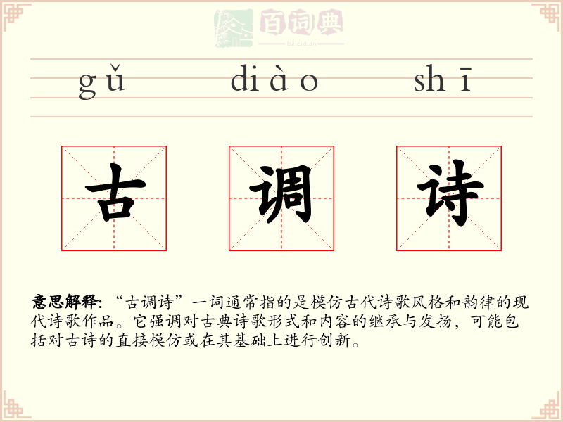 古调诗