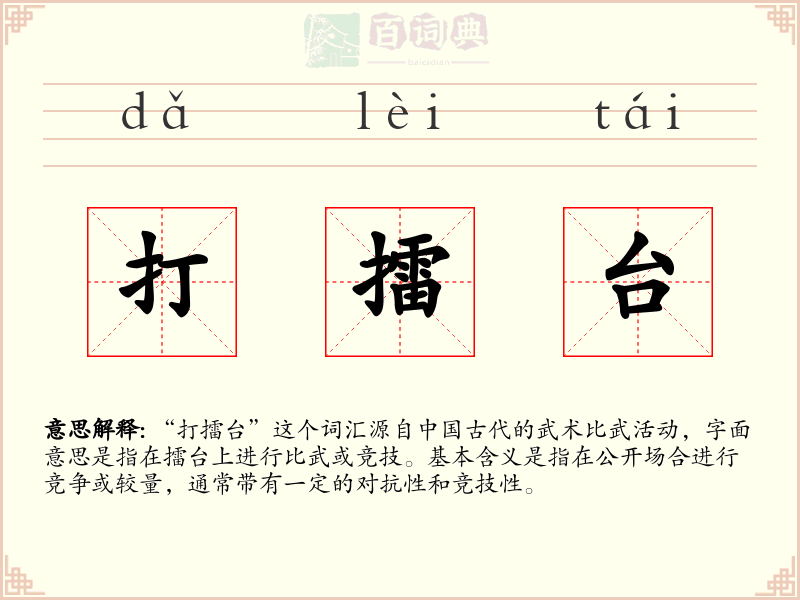 打擂台