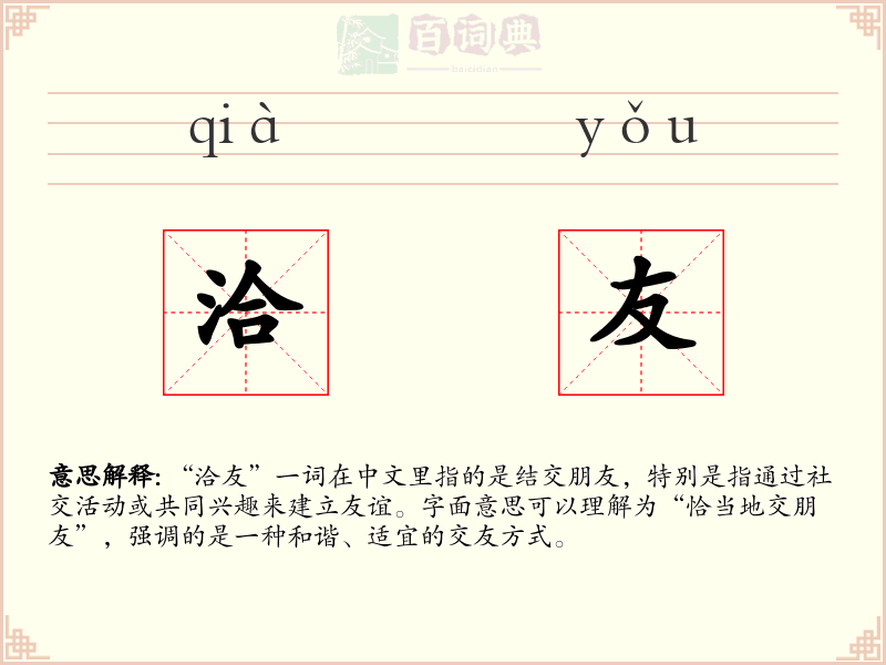 洽友