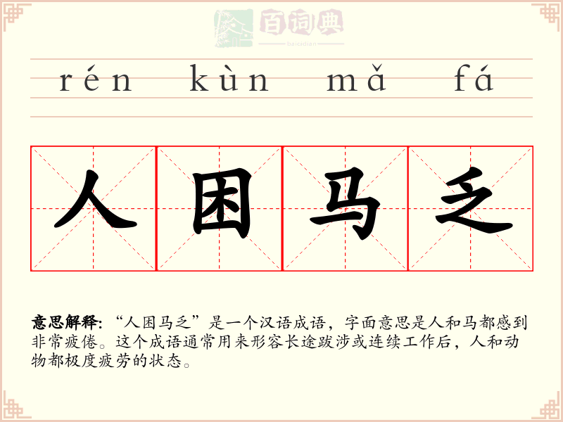 人困马乏