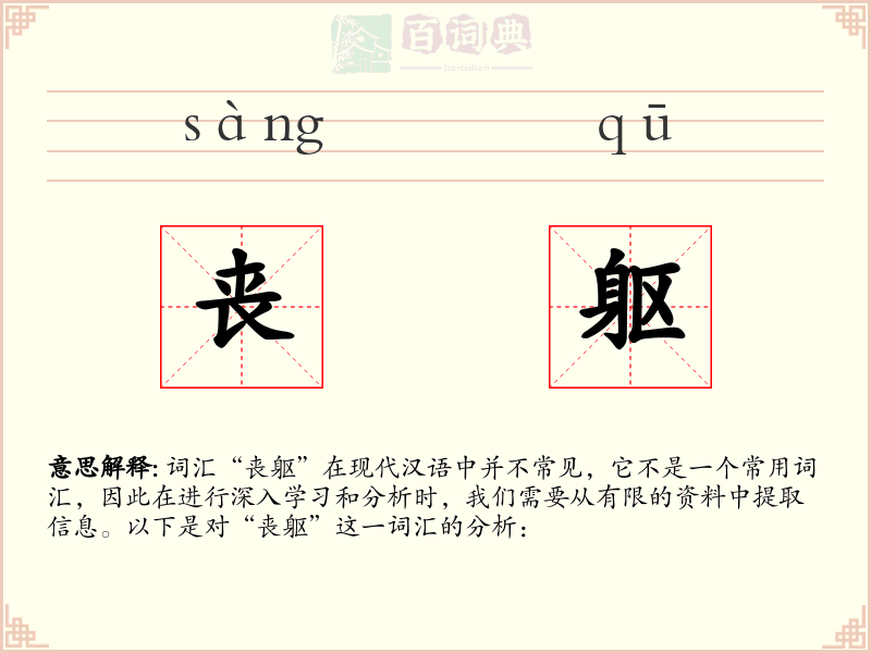 丧躯