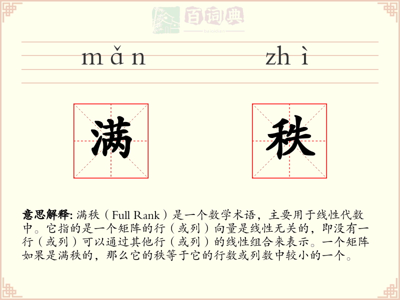 满秩
