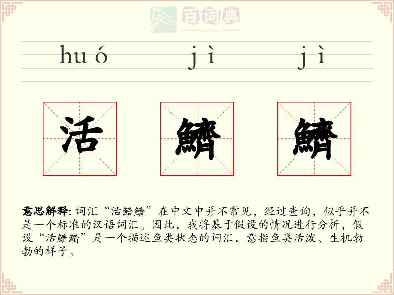 活鱭鱭