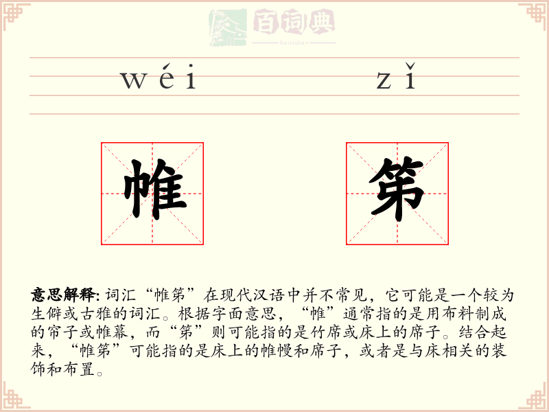 帷笫