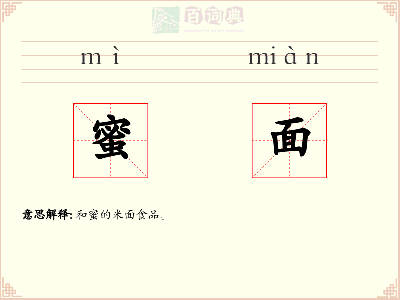 蜜面