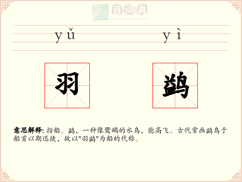 羽鹢