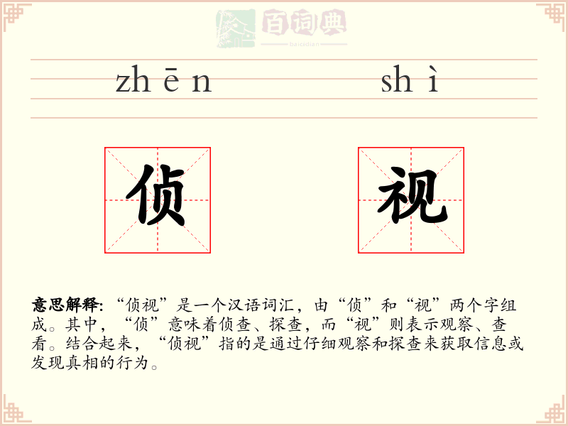 侦视