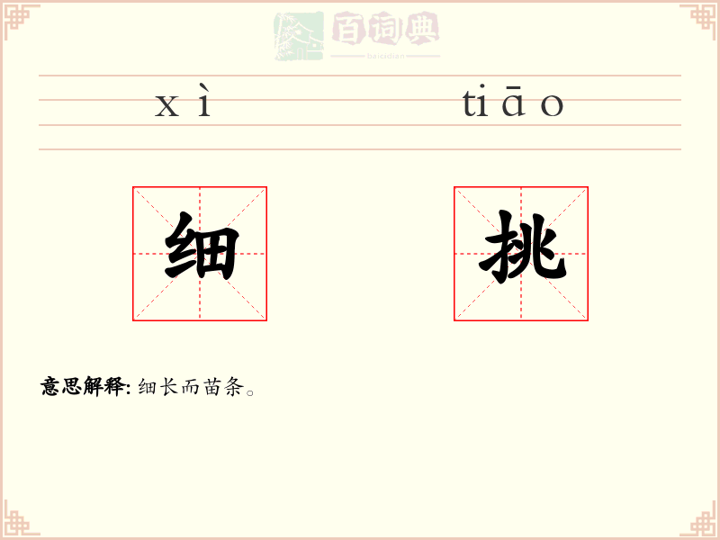细挑