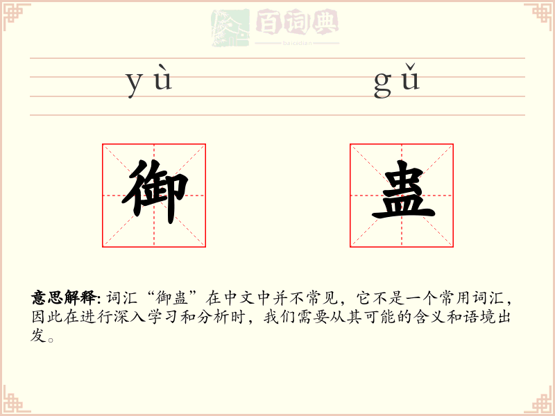 御蛊