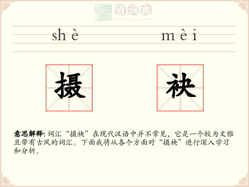 摄袂