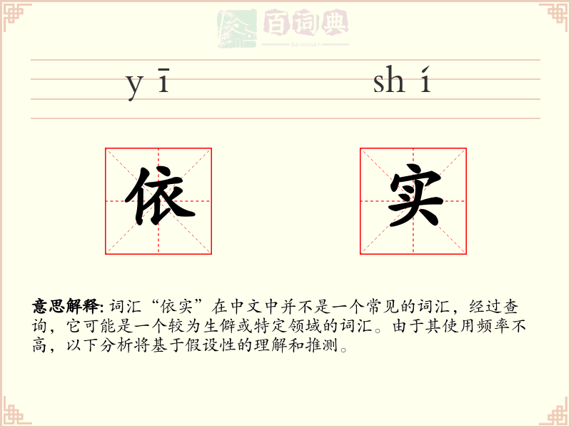 依实