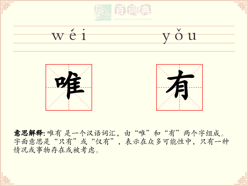 唯有