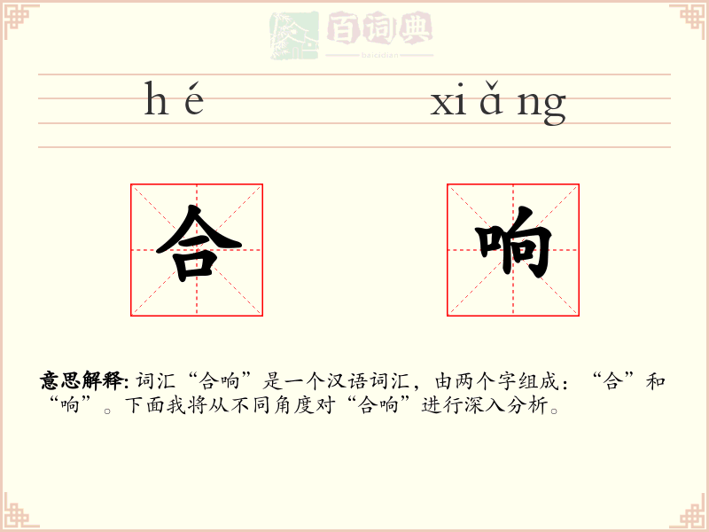 合响