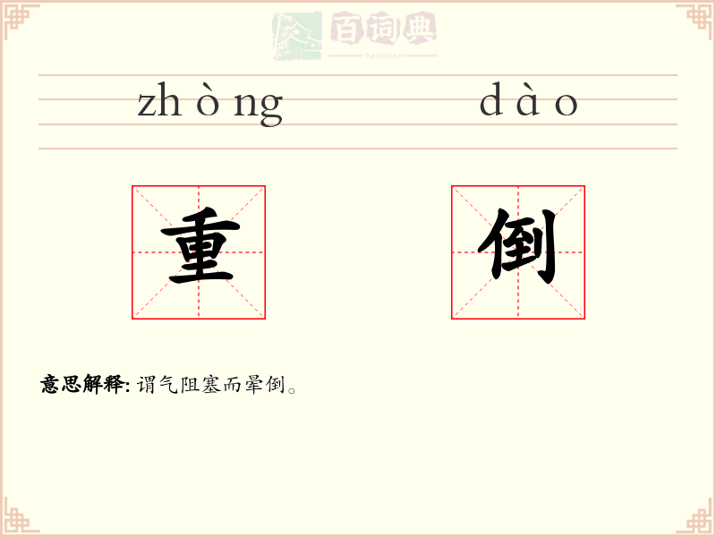 重倒