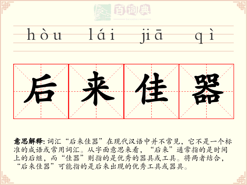 后来佳器
