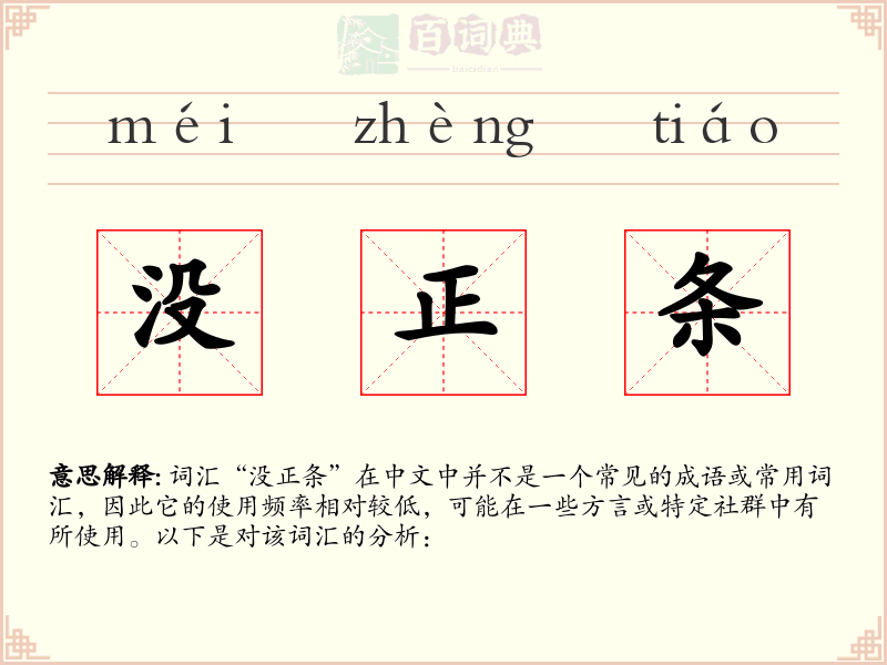 没正条