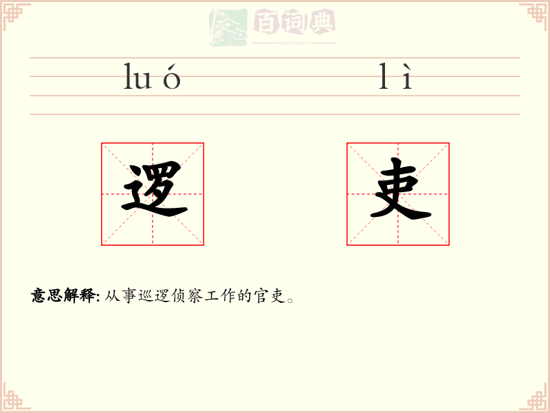 逻吏