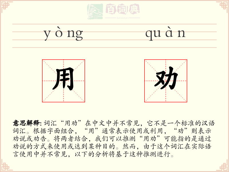 用劝