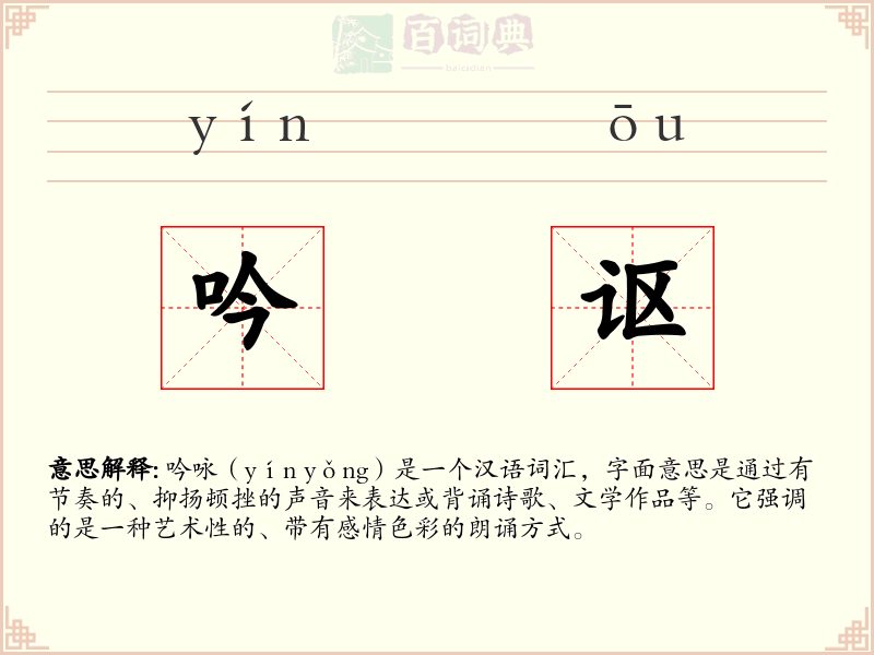 吟讴