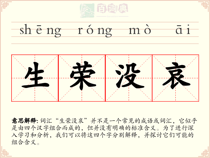 生荣没哀