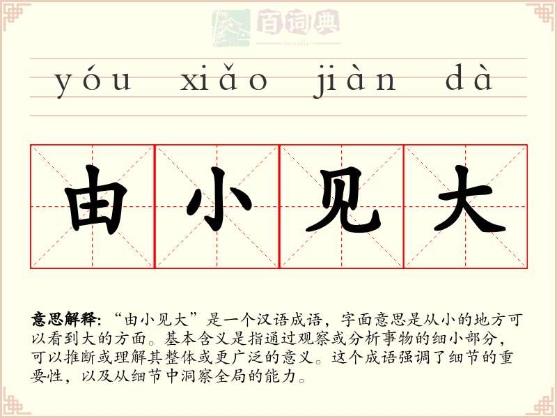 由小见大