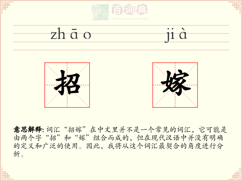 招嫁