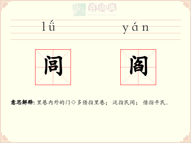 闾阎