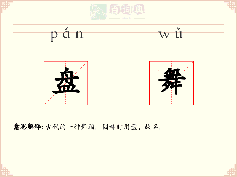 盘舞